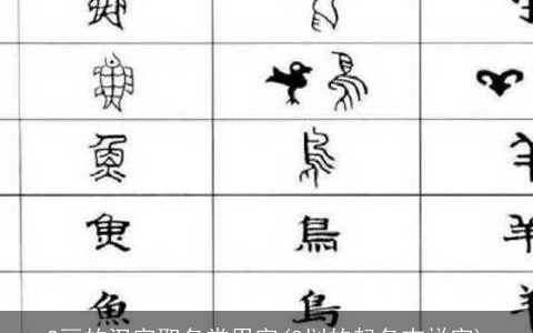 2画的汉字取名常用字(8划的起名吉祥字)