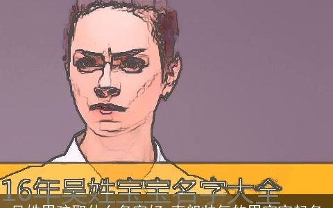 吴姓男孩取什么名字好 爽朗帅气的男宝宝起名