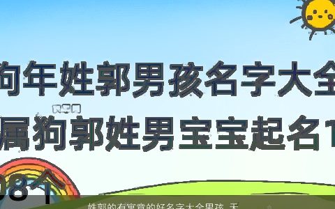 姓郭的有寓意的好名字大全男孩 天资聪颖 洋气寓意的郭姓男孩名字挑选