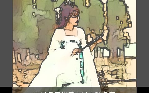 古风名字优美古风女孩名字