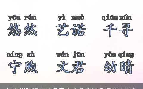 林姓男孩响亮的名字大全免费取名打分林祥青