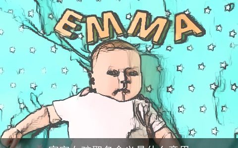 家字女孩取名含义是什么意思