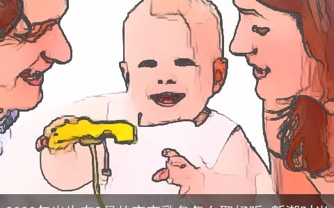 2023年出生在2月的宝宝乳名怎么取好听 新潮时尚