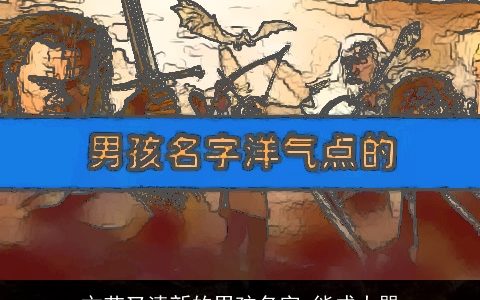 文艺又清新的男孩名字 能成大器