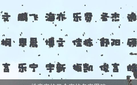 姓齐字的三个字的名字男孩