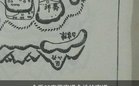 余氏32字辈家谱余姓的家谱