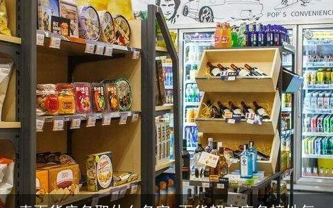 卖百货店名取什么名字 百货超市店名接地气