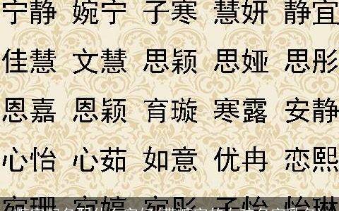 糖字起名配什么字好(带糖字的女孩名字乳名)