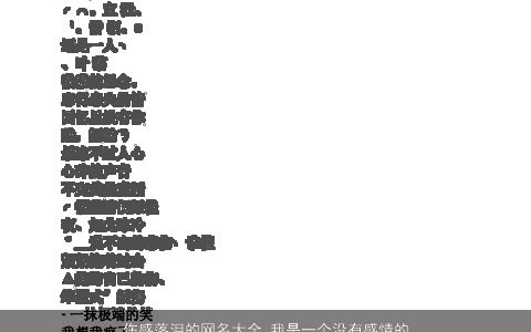 伤感落泪的网名大全 我是一个没有感情的杀手 2024漂亮伤感的网名名字大全推荐