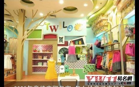 2023年童装店取名字 怎么给童装店起名