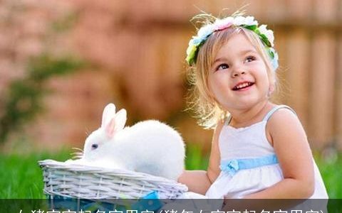 女猪宝宝起名宜用字(猪年女宝宝起名宜用字)