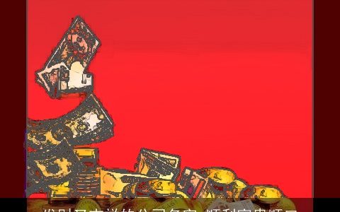 发财又吉祥的公司名字 顺利富贵顺口