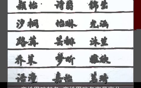 齐姓男孩起名 齐姓男孩名字最高分