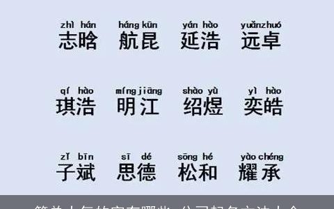 简单大气的字有哪些 公司起名方法大全