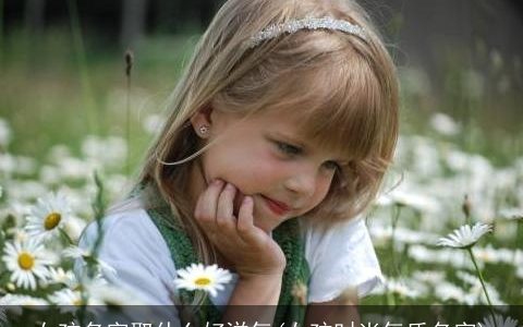 女孩名字取什么好洋气(女孩时尚气质名字)