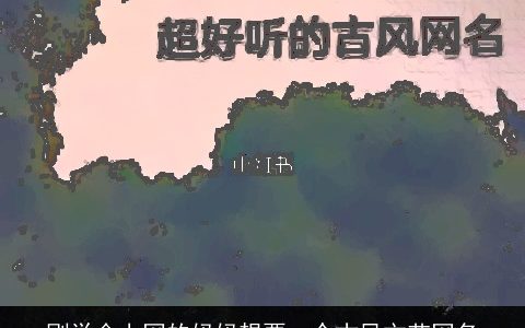 刚学会上网的妈妈想要一个古风文艺网名