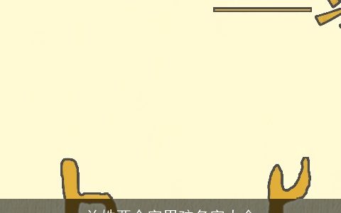 兰姓两个字男孩名字大全