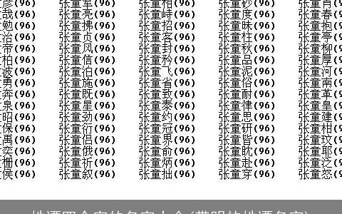 姓谭四个字的名字大全(带明的姓谭名字)