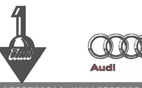 电子产品商标名字大全 100分的电子产品商标名字