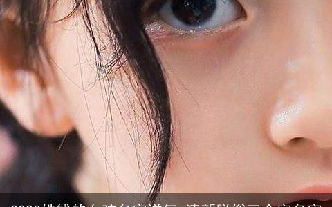 2023姓钱的女孩名字洋气 清新脱俗三个字名字