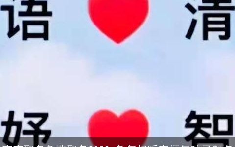 宝宝取名免费取名2023 兔年好听有福气孩子起名