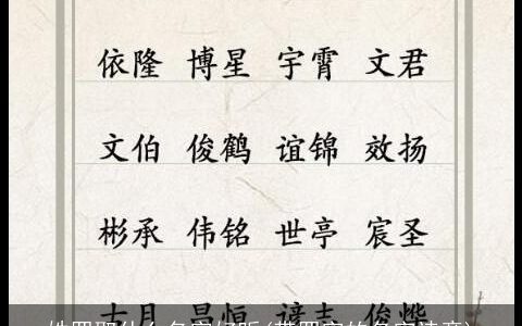 姓罗取什么名字好听(带罗字的名字诗意)