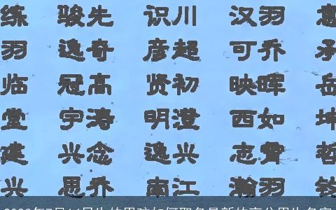 2023年7月14日生的男孩如何取名最新的高分男生名字