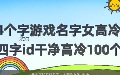 两个字的游戏名字大全高冷女生 干净唯美 有涵养唯美的游戏女生名字大全