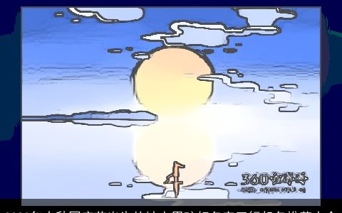 2023年中秋国庆节出生的缺土男孩好名字五行起名推荐大全