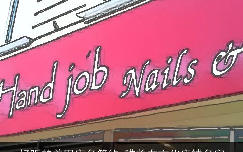 好听的美甲店名简约 唯美有文化店铺名字