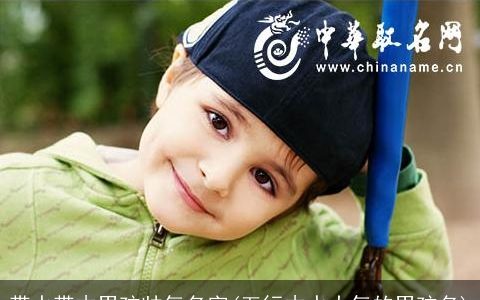 带水带木男孩帅气名字(五行木水大气的男孩名)