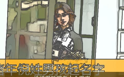 姓姬男孩取名大全四字