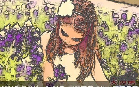 2023兔年翁姓女孩起名 寓意着美好的女宝宝名字