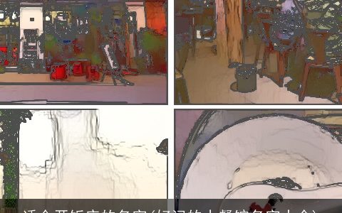 适合开饭店的名字(好记的小餐馆名字大全)