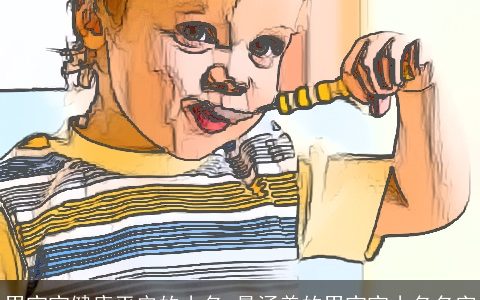 男宝宝健康平安的小名_最涵养的男宝宝小名名字