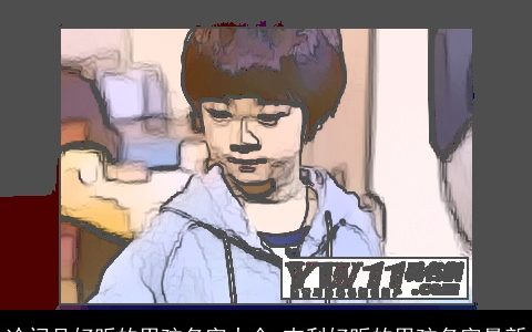 冷门且好听的男孩名字大全 吉利好听的男孩名字最新