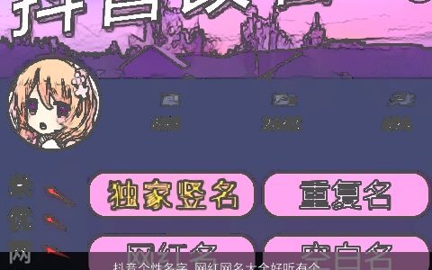 抖音个性名字 网红网名大全好听有个性 个性好听个性的抖音网名名字筛选