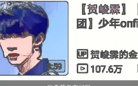 张希萌名字好吗