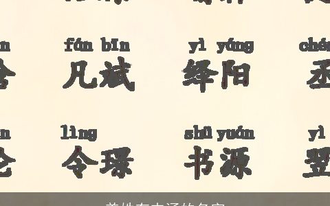 姜姓有内涵的名字