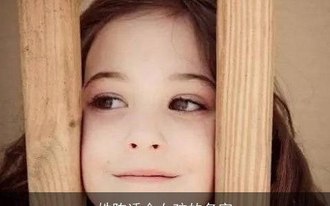 姓陈适合女孩的名字