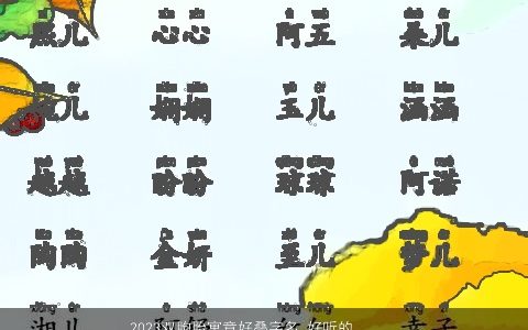 2023双胞胎寓意好叠字名 好听的小名大全 寓意叠字好听的双胞胎小名名