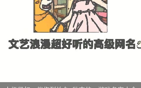 十指紧扣丶伴你到地久 励志的qq游戏名字大全