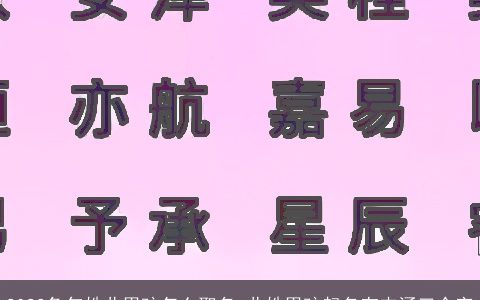 2023兔年姓曲男孩怎么取名 曲姓男孩起名有内涵三个字