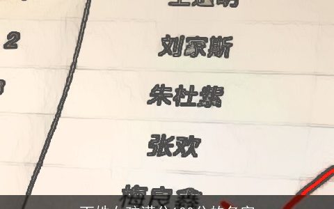 丁姓女孩满分100分的名字