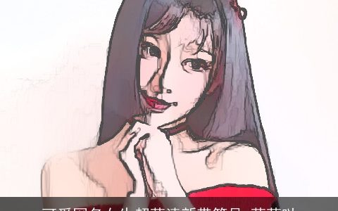 可爱网名女生超萌清新带符号 萌萌哒