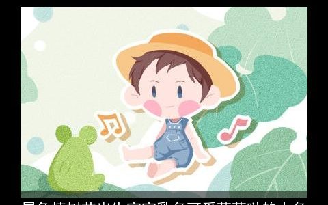 属兔植树节出生宝宝乳名可爱萌萌哒的小名