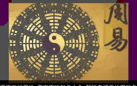 酉字五行属性 酉字男孩起名大全 新颖有涵养的男孩名