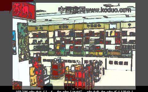 烟酒店起什么名字好听 店铺名吉利招财