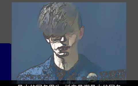 最火的网名男生 抖音最潮最火的网名