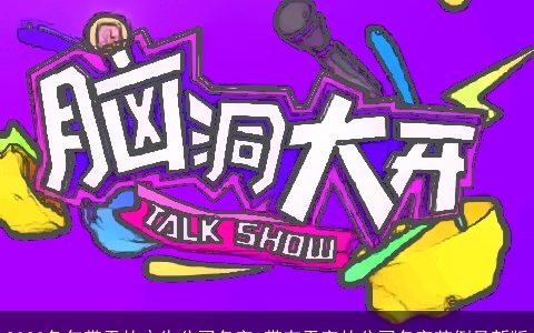 2024兔年带天的广告公司名字 带有天字的公司名字范例最新版